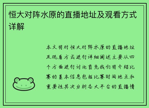 恒大对阵水原的直播地址及观看方式详解