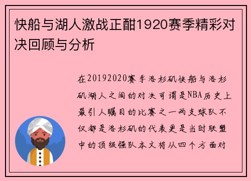 快船与湖人激战正酣1920赛季精彩对决回顾与分析