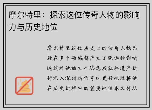 摩尔特里：探索这位传奇人物的影响力与历史地位