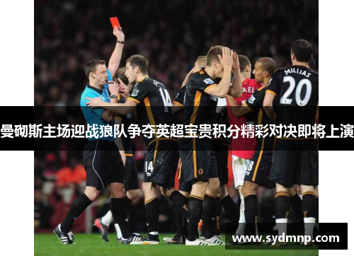 曼砌斯主场迎战狼队争夺英超宝贵积分精彩对决即将上演