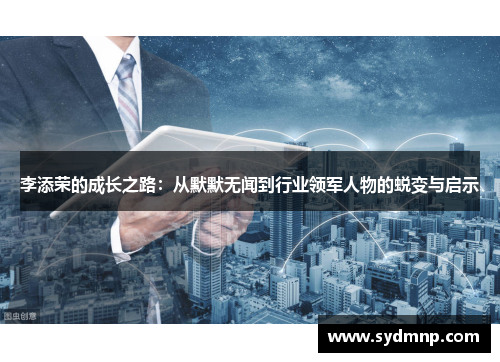 李添荣的成长之路：从默默无闻到行业领军人物的蜕变与启示