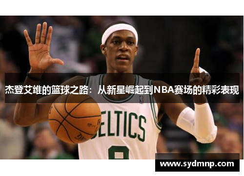 杰登艾维的篮球之路：从新星崛起到NBA赛场的精彩表现