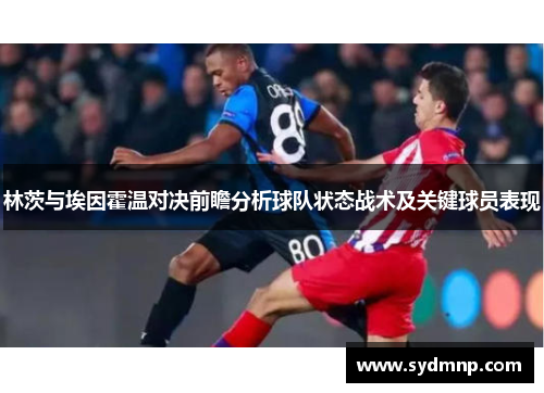 林茨与埃因霍温对决前瞻分析球队状态战术及关键球员表现