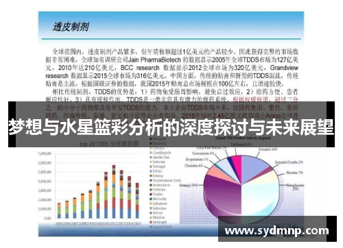 梦想与水星篮彩分析的深度探讨与未来展望