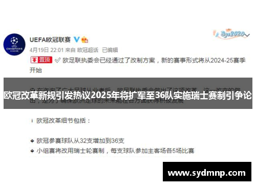 欧冠改革新规引发热议2025年将扩军至36队实施瑞士赛制引争论