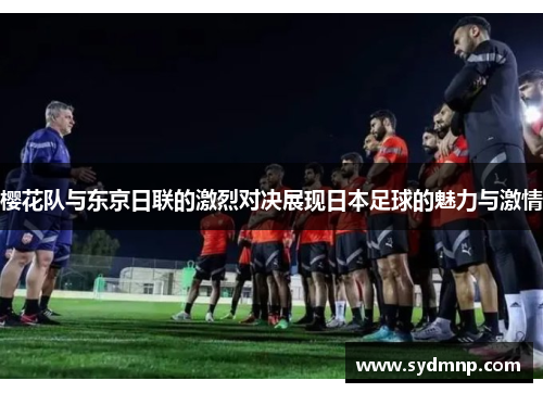 樱花队与东京日联的激烈对决展现日本足球的魅力与激情