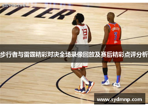 步行者与雷霆精彩对决全场录像回放及赛后精彩点评分析