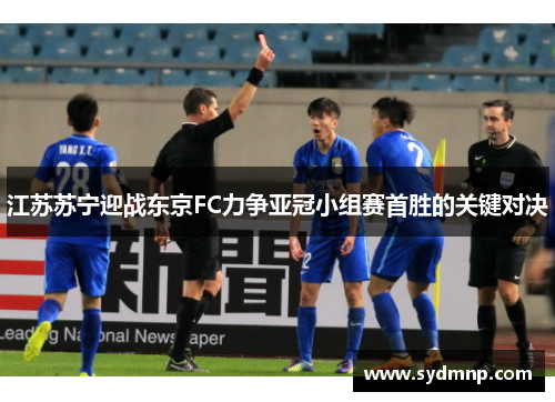 江苏苏宁迎战东京FC力争亚冠小组赛首胜的关键对决