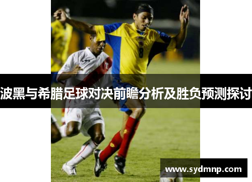 波黑与希腊足球对决前瞻分析及胜负预测探讨