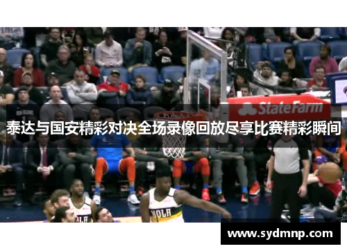 泰达与国安精彩对决全场录像回放尽享比赛精彩瞬间