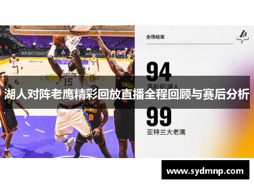 湖人对阵老鹰精彩回放直播全程回顾与赛后分析