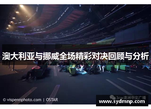 澳大利亚与挪威全场精彩对决回顾与分析