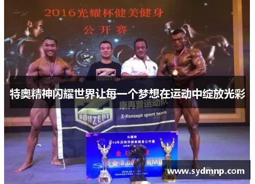 特奥精神闪耀世界让每一个梦想在运动中绽放光彩