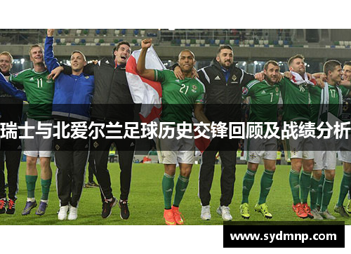 瑞士与北爱尔兰足球历史交锋回顾及战绩分析