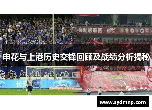 申花与上港历史交锋回顾及战绩分析揭秘