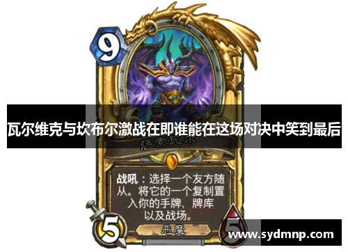 瓦尔维克与坎布尔激战在即谁能在这场对决中笑到最后