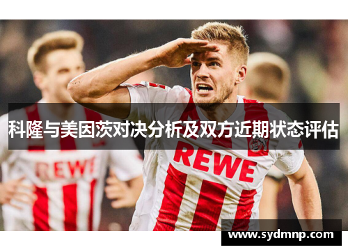 科隆与美因茨对决分析及双方近期状态评估