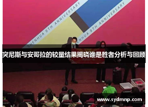 突尼斯与安哥拉的较量结果揭晓谁是胜者分析与回顾