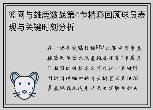 篮网与雄鹿激战第4节精彩回顾球员表现与关键时刻分析
