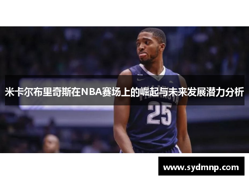 米卡尔布里奇斯在NBA赛场上的崛起与未来发展潜力分析