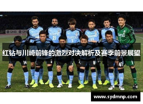 红钻与川崎前锋的激烈对决解析及赛季前景展望