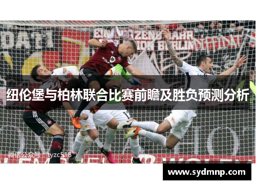 纽伦堡与柏林联合比赛前瞻及胜负预测分析